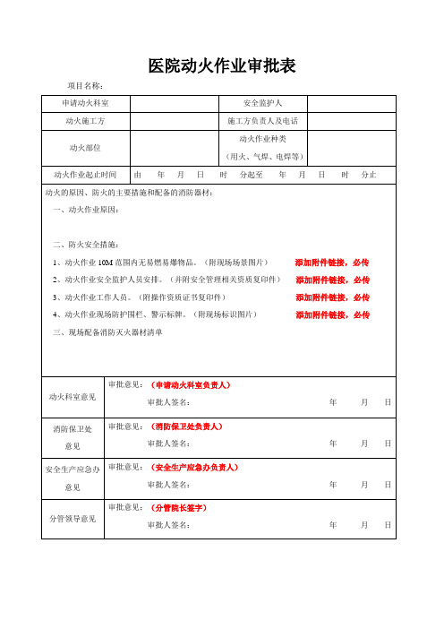 医院动火作业审批表