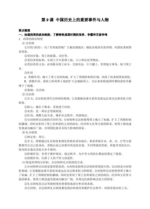 历史与社会中考复习之中国历史上的重要事件与人物