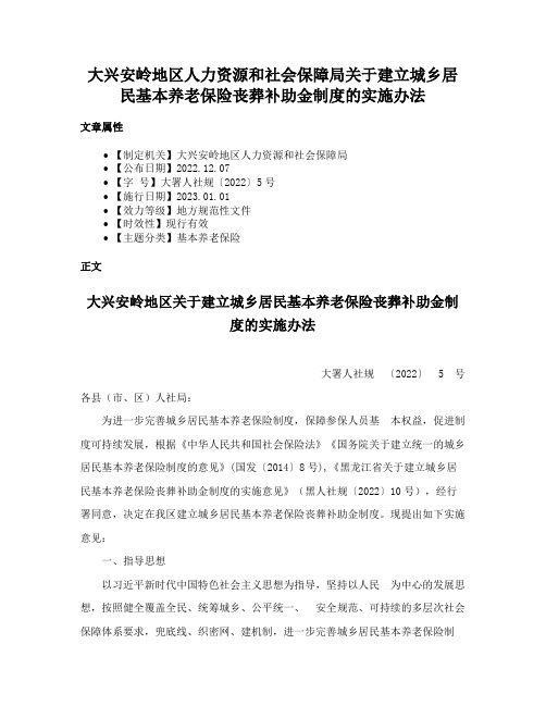 大兴安岭地区人力资源和社会保障局关于建立城乡居民基本养老保险丧葬补助金制度的实施办法