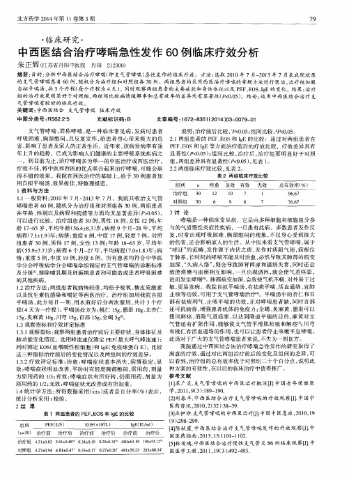 中西医结合治疗哮喘急性发作60例临床疗效分析