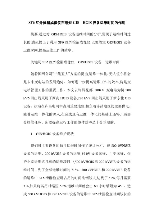 SF6红外检漏成像仪在缩短GIS  HGIS设备运维时间的作用