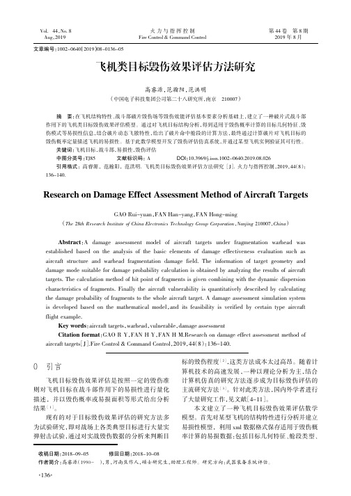 飞机类目标毁伤效果评估方法研究