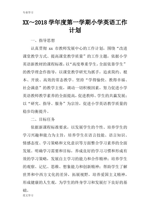 【教育学习文章】XX~2018学年度第一学期小学英语工作计划