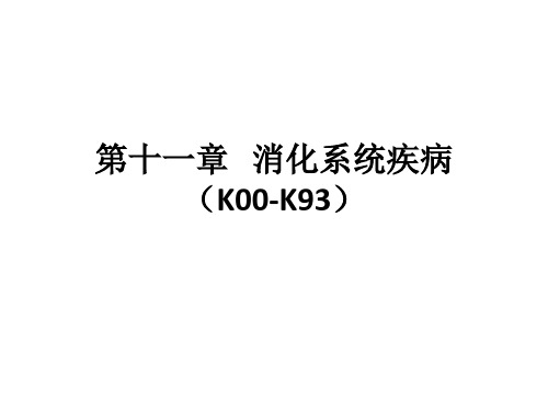 ICD-10第11章：消化系统疾病