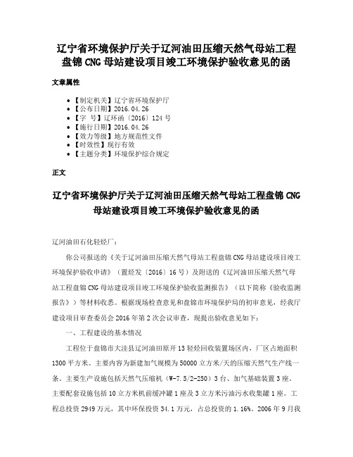 辽宁省环境保护厅关于辽河油田压缩天然气母站工程盘锦CNG母站建设项目竣工环境保护验收意见的函