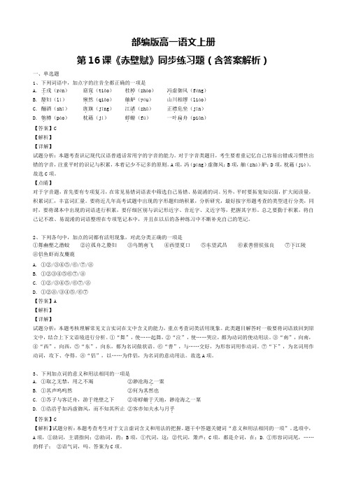 部编版高一语文上册第16课《赤壁赋》同步练习题(含答案解析)