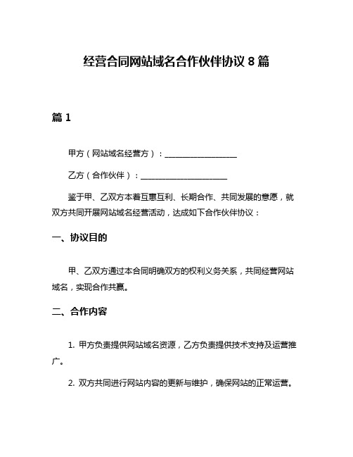 经营合同网站域名合作伙伴协议8篇