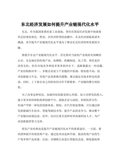 东北经济发展如何提升产业链现代化水平