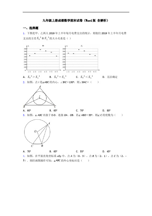 九年级上册成都数学期末试卷(Word版 含解析)