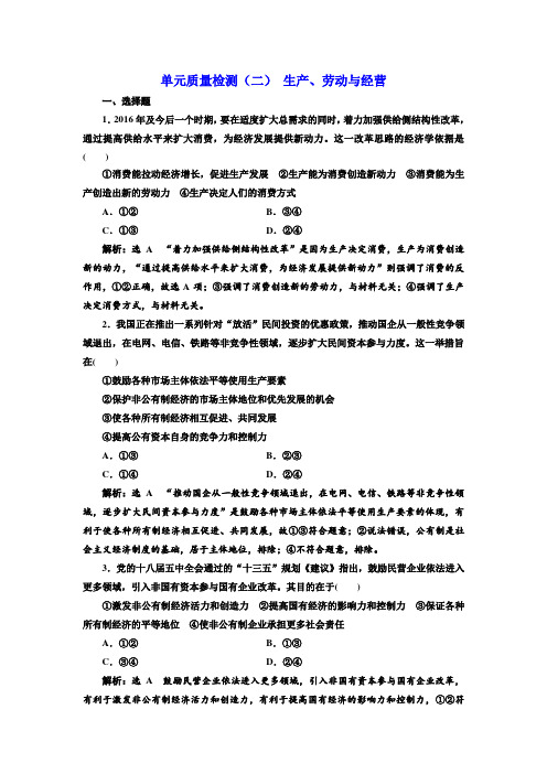 2018届高三政治高考总复习单元质量检测二 生产、劳动