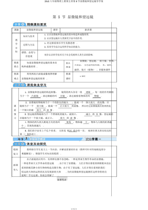 2018八年级物理上册第五章第5节显微镜和望远镜导学案