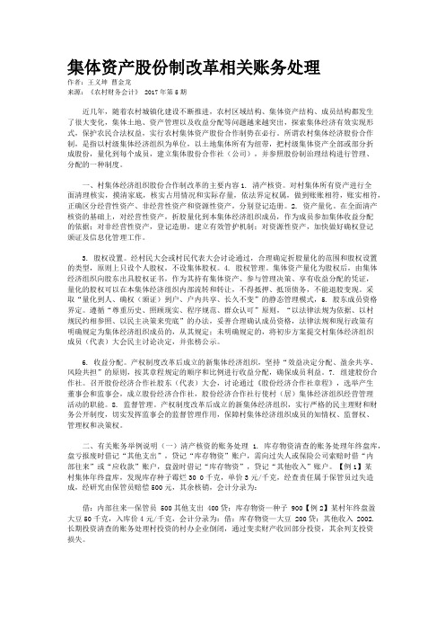 集体资产股份制改革相关账务处理