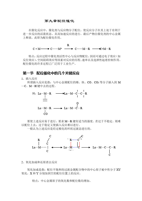 配位化学讲义 第九章 配位催化