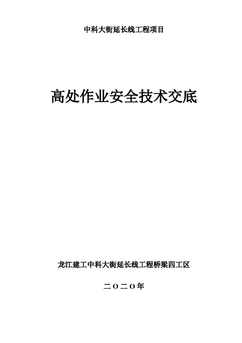 高处作业安全技术交底