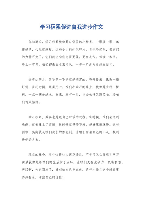 学习积累促进自我进步作文