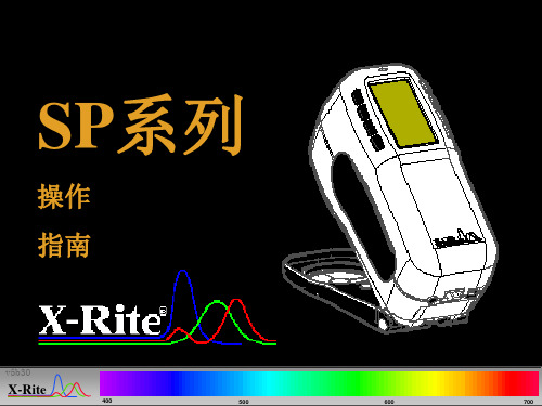 爱色丽SP系列测色仪操作演示