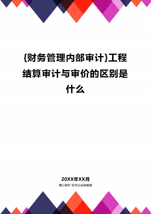 {财务管理内部审计}工程结算审计与审价的区别是什么