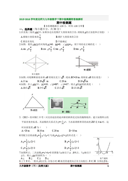 2015-2016学年度北师大九年级数学下期中检测题附答案解析