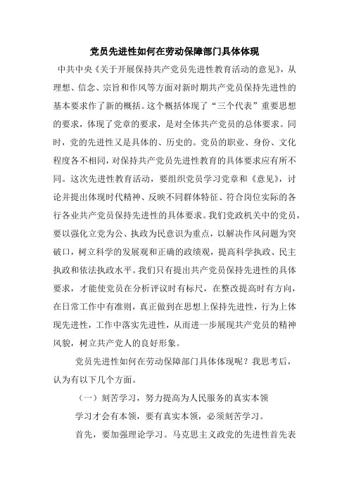 党员先进性如何在劳动保障部门具体体现