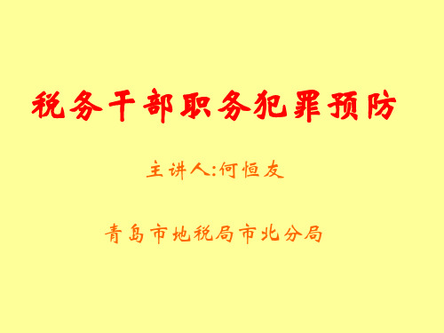 税务干部职务犯罪预防(何恒友).pptx