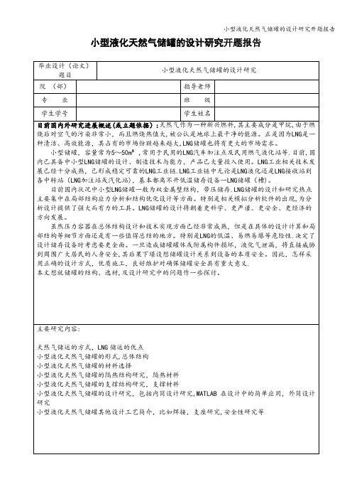 小型液化天然气储罐的设计研究开题报告