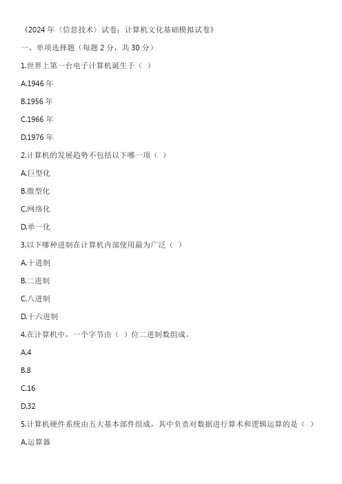 2024年〈信息技术〉试卷：计算机文化基础模拟试卷含答案