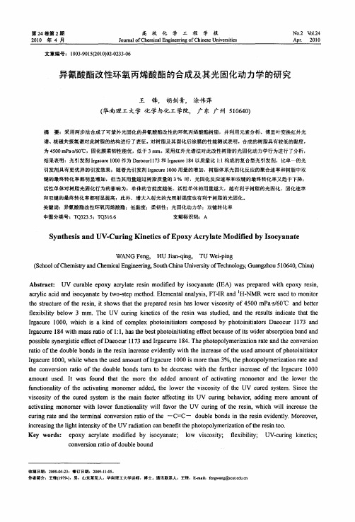 异氰酸酯改性环氧丙烯酸酯的合成及其光固化动力学的研究