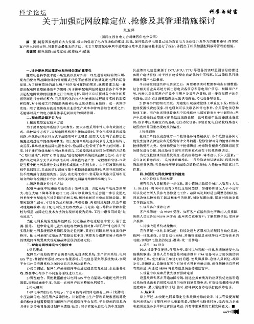 关于加强配网故障定位、抢修及其管理措施探讨