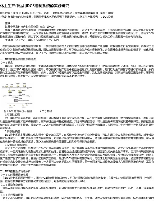 化工生产中运用DCS控制系统的实践研究