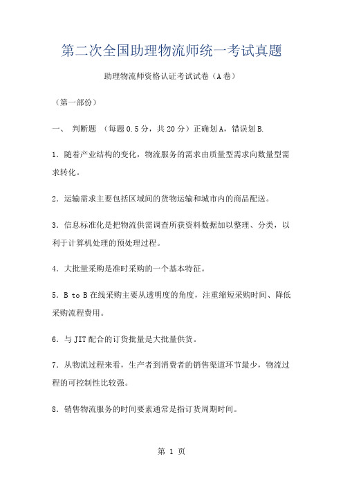 全国第二次助理物流师统一考试真题12页word文档