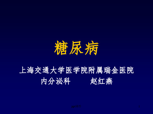 糖尿病的诊断和治疗PPT课件