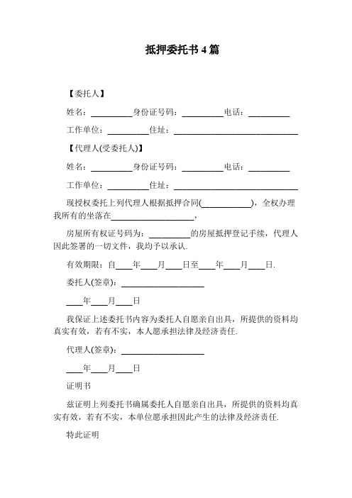 抵押委托书4篇