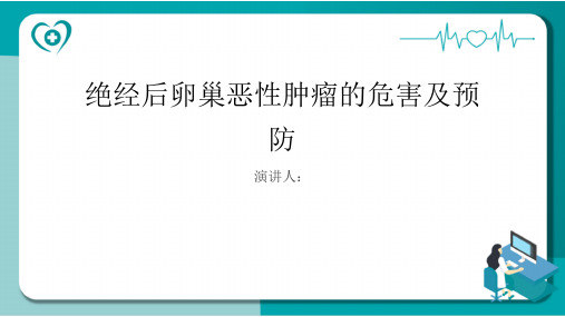 绝经后卵巢恶性肿瘤危害及预防PPT课件