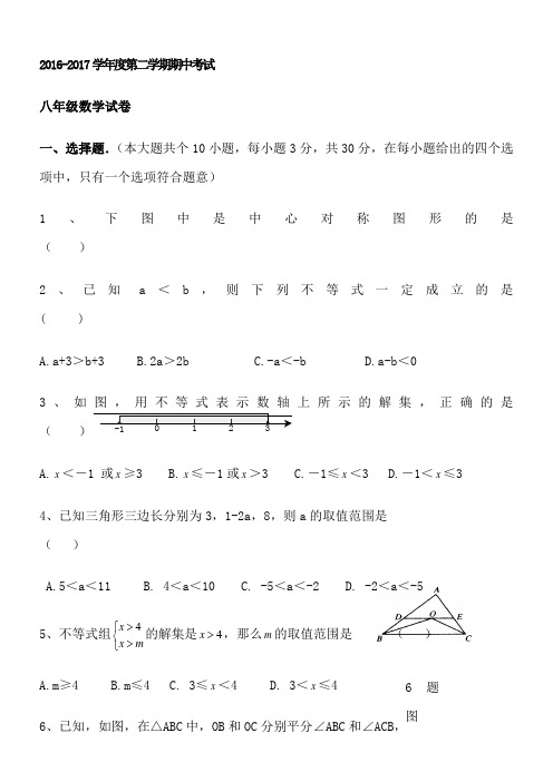 2016-2017年第二学期八年级数学期中试卷及答案