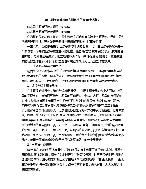 幼儿园主题墙环境在课程中的价值优秀篇