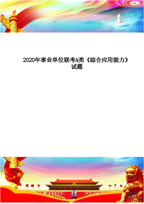 公务员-事业单位联考A类《综合应用能力》试题