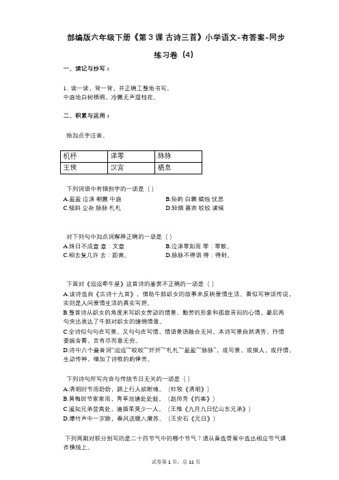 部编版六年级下册《第3课_古诗三首》小学语文-有答案-同步练习卷(4)