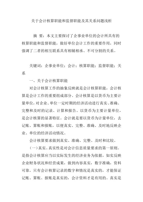 关于会计核算职能和监督职能及其关系问题浅析