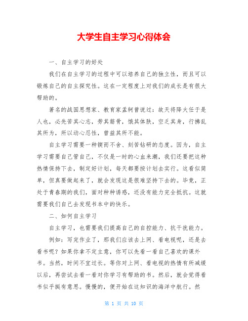 大学生自主学习心得体会