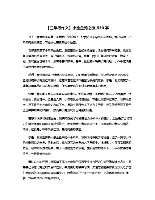 【三年级作文】小金鱼死之谜_550字