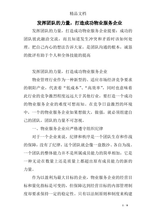 发挥团队的力量,打造成功物业服务企业