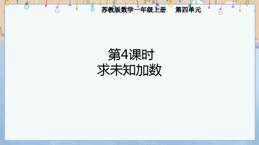 2024年秋季新苏教版1年级上册数学教学课件 第4单元 第4课时 求未知加数 8.7