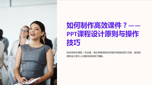 如何制作高效课件？-PPT课程设计原则与操作技巧