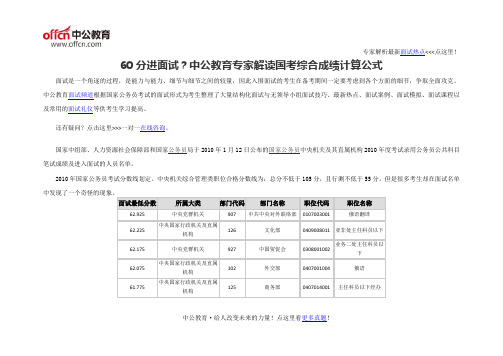 60分进面试？中公教育专家解读国考综合成绩计算公式