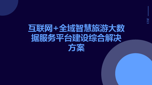 互联网+全域智慧旅游大数据服务平台建设综合解决方案