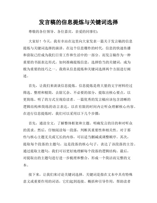 发言稿的信息提炼与关键词选择