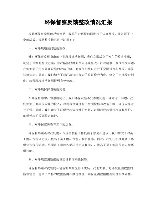 环保督察反馈整改情况汇报