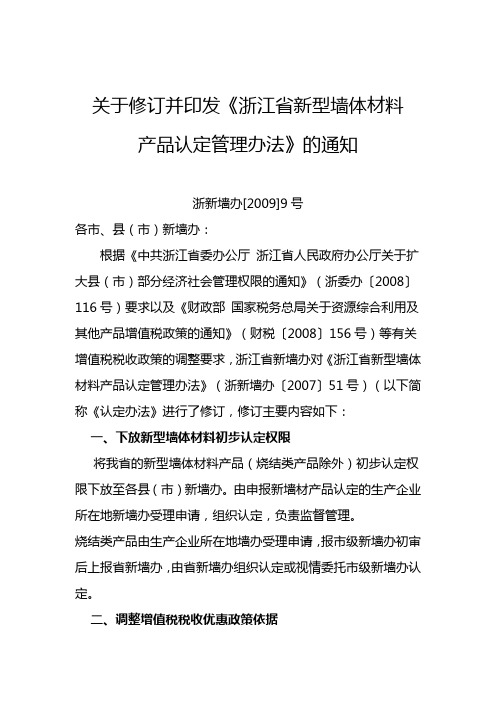 关于修订并印发《浙江省新型墙体材料