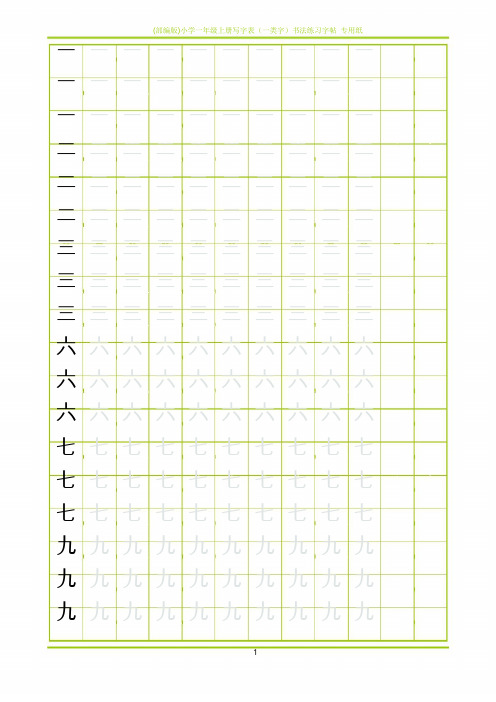 小学一年级上册写字表(一类字)书法练习字帖 专用纸