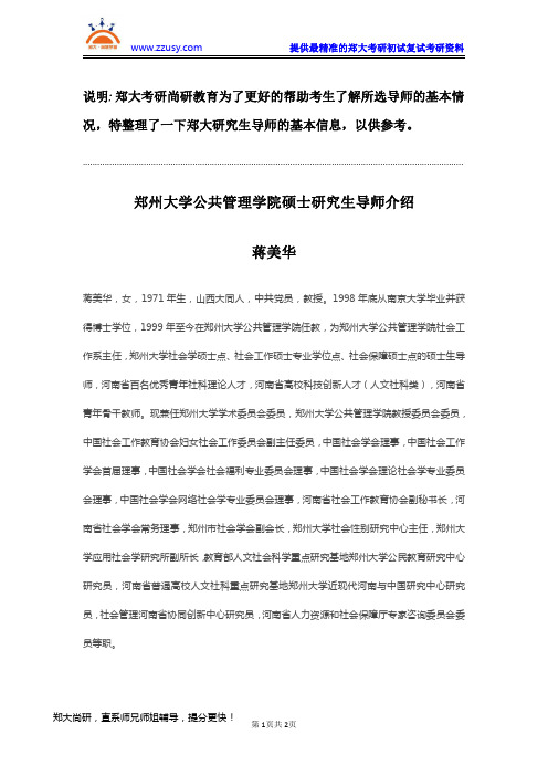 郑州大学公共管理学院硕士研究生导师蒋美华介绍